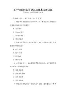 基于物聯(lián)網(wǎng)的智能家居技術(shù)應(yīng)用試題