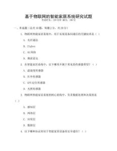 基于物聯(lián)網(wǎng)的智能家居系統(tǒng)研究試題
