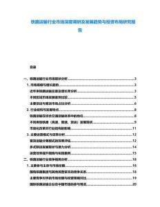 鐵路運輸行業市場深度調研及發展趨勢與投資布局研究報告