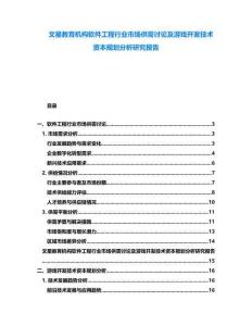 文星教育機(jī)構(gòu)軟件工程行業(yè)市場供需討論及游戲開發(fā)技術(shù)資本規(guī)劃分析研究報(bào)告
