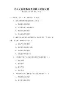 公共文化服務體系建設與實施試題