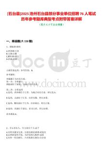 [石臺縣]2025池州石臺縣部分事業單位招聘76人筆試歷年參考題庫典型考點附帶答案詳解