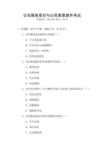 公共服務意識與公民素質提升考試