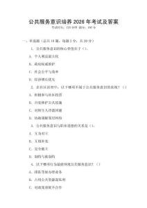 公共服務意識培養2026年考試及答案