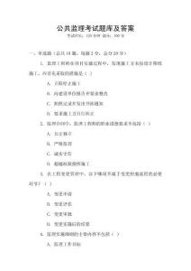 公共監(jiān)理考試題庫及答案