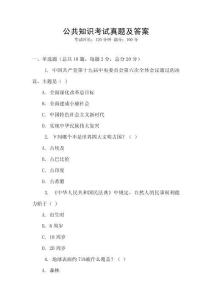 公共知識考試真題及答案