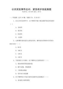 公共突發(fā)事件應(yīng)對，緊急救護(hù)技能真題