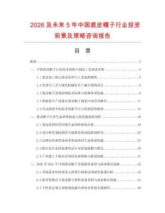 2026及未來5年中國裘皮帽子行業(yè)投資前景及策略咨詢報(bào)告