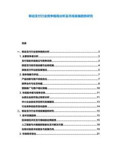 移動支付行業競爭格局分析及市場發展趨勢研究