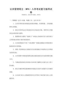 公共管理碩士（MPA）入學(xué)考試復(fù)習(xí)指導(dǎo)試卷