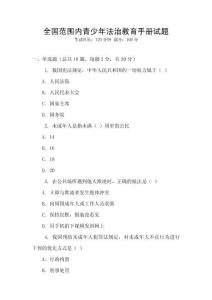 全國范圍內青少年法治教育手冊試題