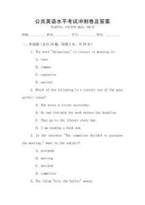 公共英語水平考試沖刺卷及答案