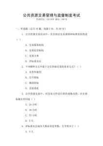 公共資源交易管理與監督制度考試