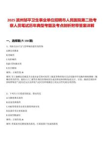 2025濱州鄒平衛生事業單位招聘市人民醫院第二批考察人員筆試歷年典型考題及考點剖析附帶答案詳解