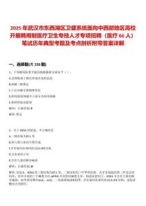 2025年武漢市東西湖區衛健系統面向中西部地區高校開展聘用制醫療衛生專技人才專項招聘（醫療66人）筆試歷年典型考題及考點剖析附帶答案詳解