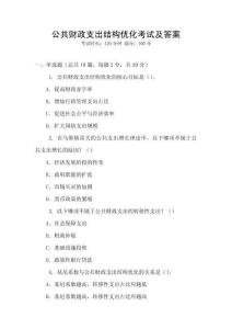公共財政支出結構優化考試及答案