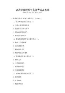 公共財政理論與實務考試及答案