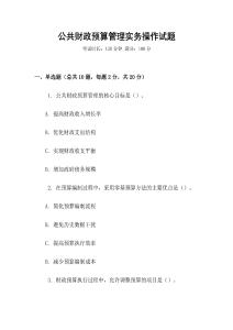 公共財政預算管理實務操作試題