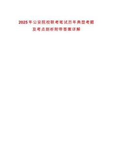 2025年公安院校聯考筆試歷年典型考題及考點剖析附帶答案詳解