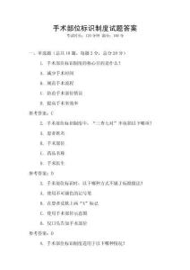 手術部位標識制度試題答案