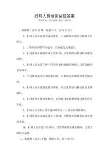 掃碼人員培訓(xùn)試題答案