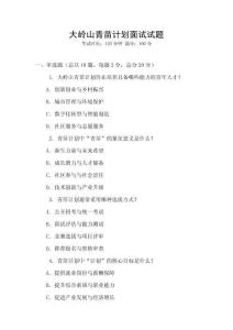 大嶺山青苗計劃面試試題