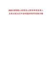2025湖南衡山縣紫金山國有林場選調人員筆試筆試歷年參考題庫附帶答案詳解