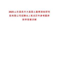 2025山東昌邑市大昌國土勘察測繪研究院有限公司招聘8人筆試歷年參考題庫附帶答案詳解