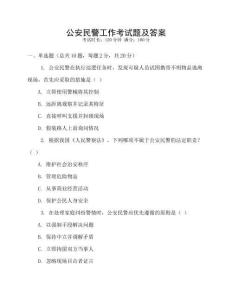 公安民警工作考試題及答案