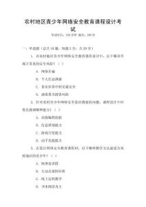 農(nóng)村地區(qū)青少年網(wǎng)絡(luò)安全教育課程設(shè)計(jì)考試