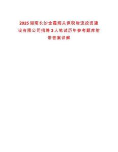 2025湖南長沙金霞海關(guān)保稅物流投資建設(shè)有限公司招聘3人筆試歷年參考題庫附帶答案詳解