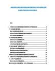 中國霍奇金淋巴瘤非霍奇金淋巴瘤藥物行業(yè)市場供需分析及投資評估規(guī)劃分析研究報告