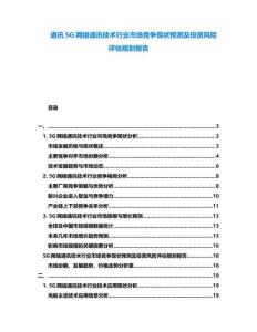 通訊5G網絡通訊技術行業市場競爭現狀預測及投資風險評估規劃報告