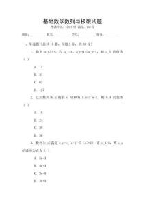 基礎數學數列與極限試題