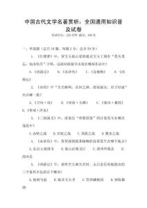 中國古代文學名著賞析：全國通用知識普及試卷