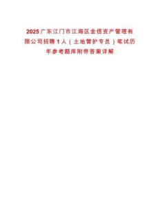 2025廣東江門市江海區金信資產管理有限公司招聘1人（土地管護專員）筆試歷年參考題庫附帶答案詳解