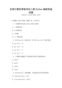 全國計算機(jī)等級考試二級Python編程實踐試題