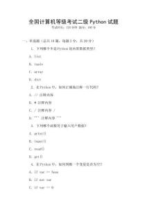 全國計算機(jī)等級考試二級Python試題