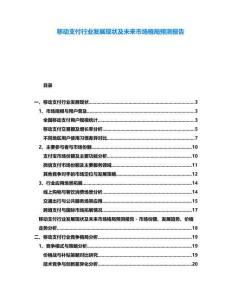 移動支付行業發展現狀及未來市場格局預測報告