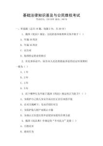 基礎(chǔ)法律知識(shí)普及與公民維權(quán)考試