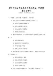 提升全民公共衛生服務體系建設，構建健康中國考試
