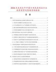 2026及未來5年中國日用洗滌用品行業投資前景及策略咨詢報告