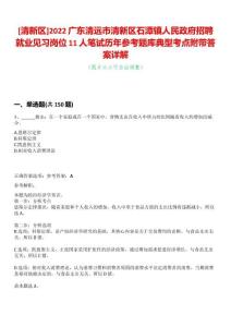 [清新區]2022廣東清遠市清新區石潭鎮人民政府招聘就業見習崗位11人筆試歷年參考題庫典型考點附帶答案詳解