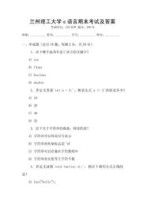 蘭州理工大學c語言期末考試及答案