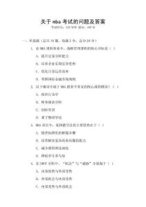 關(guān)于mba考試的問題及答案
