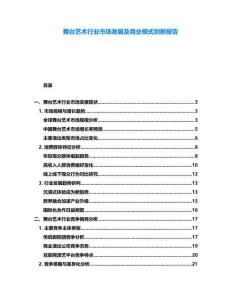 舞臺藝術(shù)行業(yè)市場發(fā)展及商業(yè)模式創(chuàng)新報告