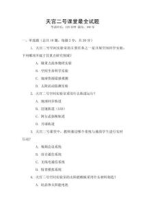 天宮二號課堂最全試題