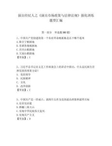 演出經(jīng)紀(jì)人之《演出市場(chǎng)政策與法律法規(guī)》強(qiáng)化訓(xùn)練題型匯編及答案詳解（名校卷）