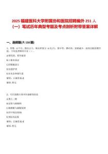 2025福建醫科大學附屬協和醫院招聘編外251人（一）筆試歷年典型考題及考點剖析附帶答案詳解