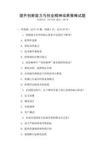 提升創(chuàng)新能力與創(chuàng)業(yè)精神培養(yǎng)策略試題